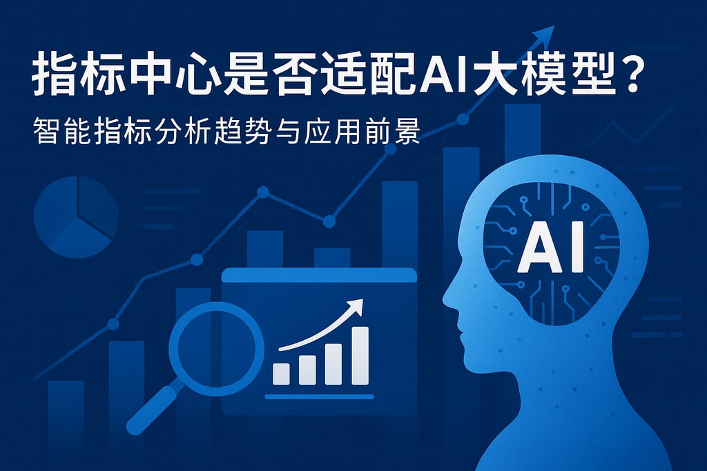 指标中心是否适配AI大模型？智能指标分析趋势与应用前景