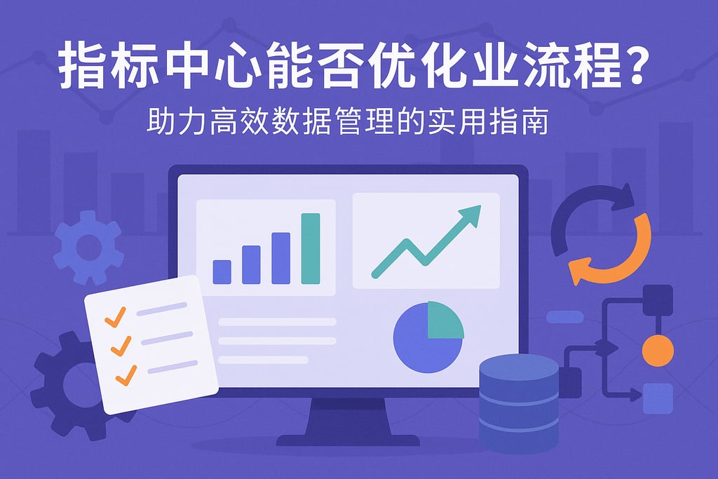 指标中心能否优化业务流程？助力高效数据管理的实用指南