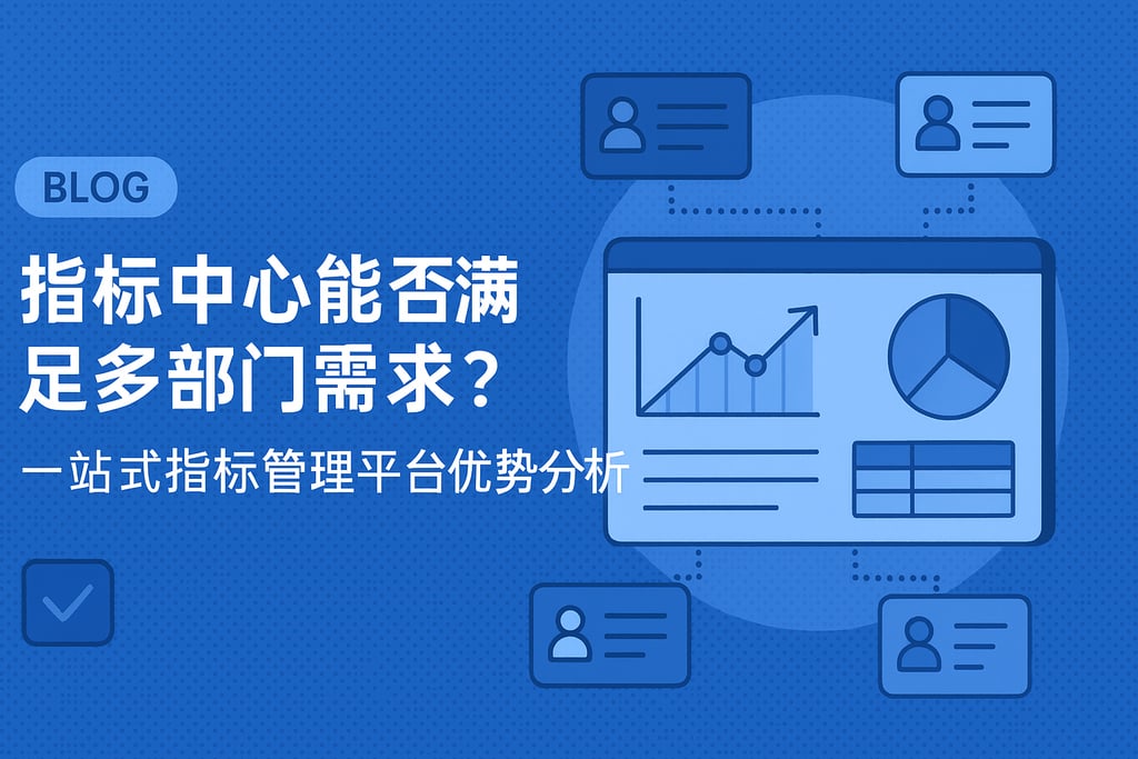 指标中心能否满足多部门需求？一站式指标管理平台优势分析