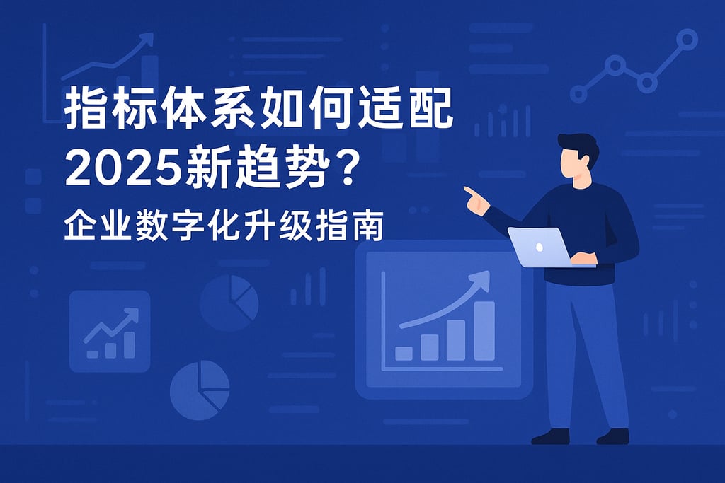 指标体系如何适配2025新趋势？企业数字化升级指南