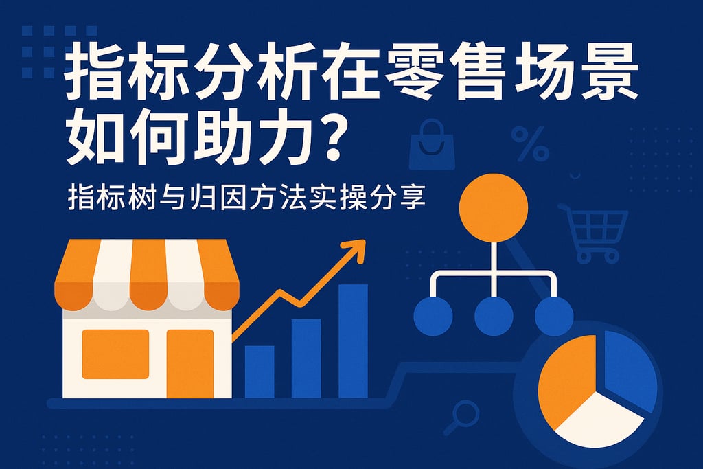 指标分析在零售场景如何助力？指标树与归因方法实操分享