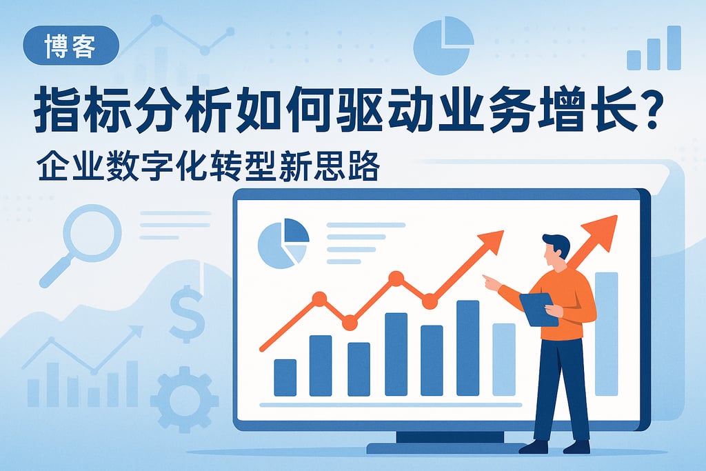 指标分析如何驱动业务增长？企业数字化转型新思路