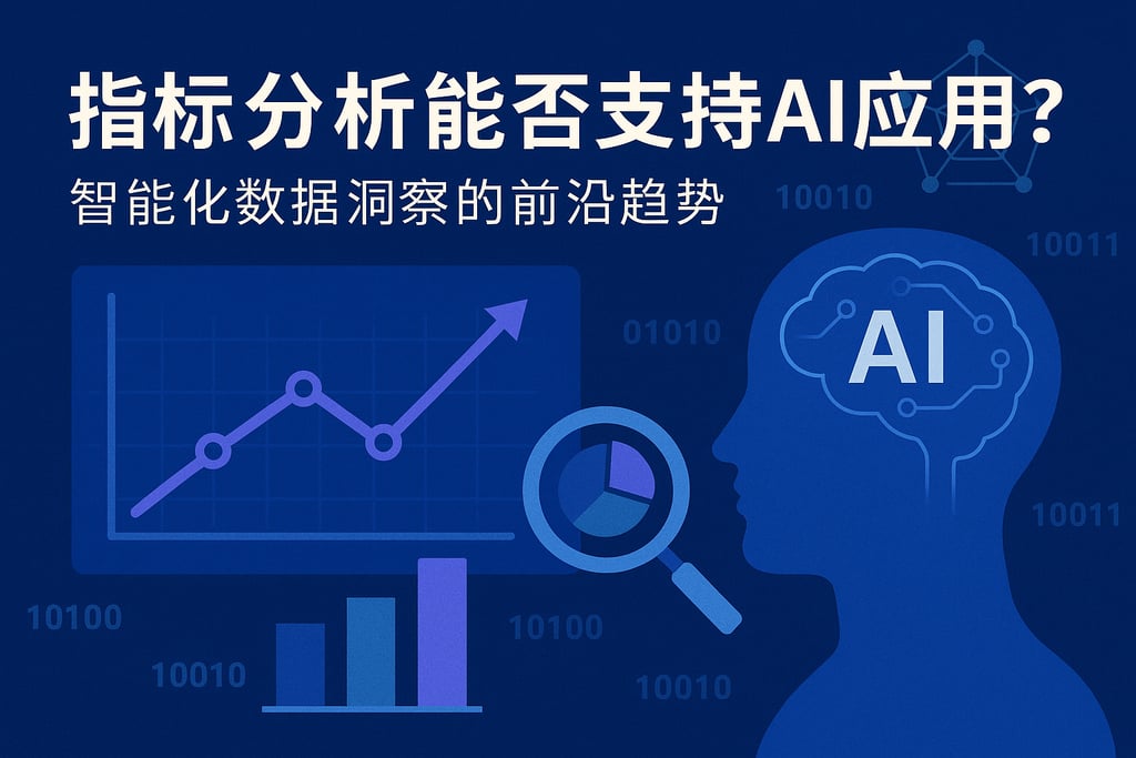 指标分析能否支持AI应用？智能化数据洞察的前沿趋势