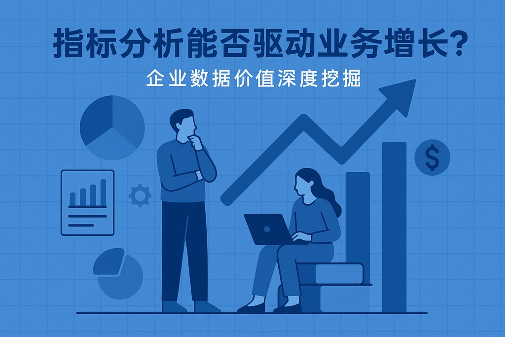 指标分析能否驱动业务增长？企业数据价值深度挖掘