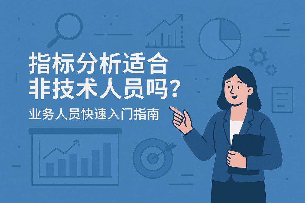 指标分析适合非技术人员吗？业务人员快速入门指南