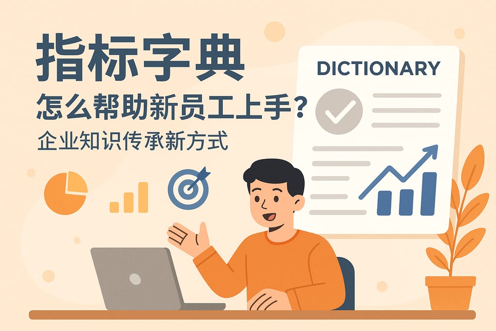 指标字典怎么帮助新员工上手？企业知识传承新方式