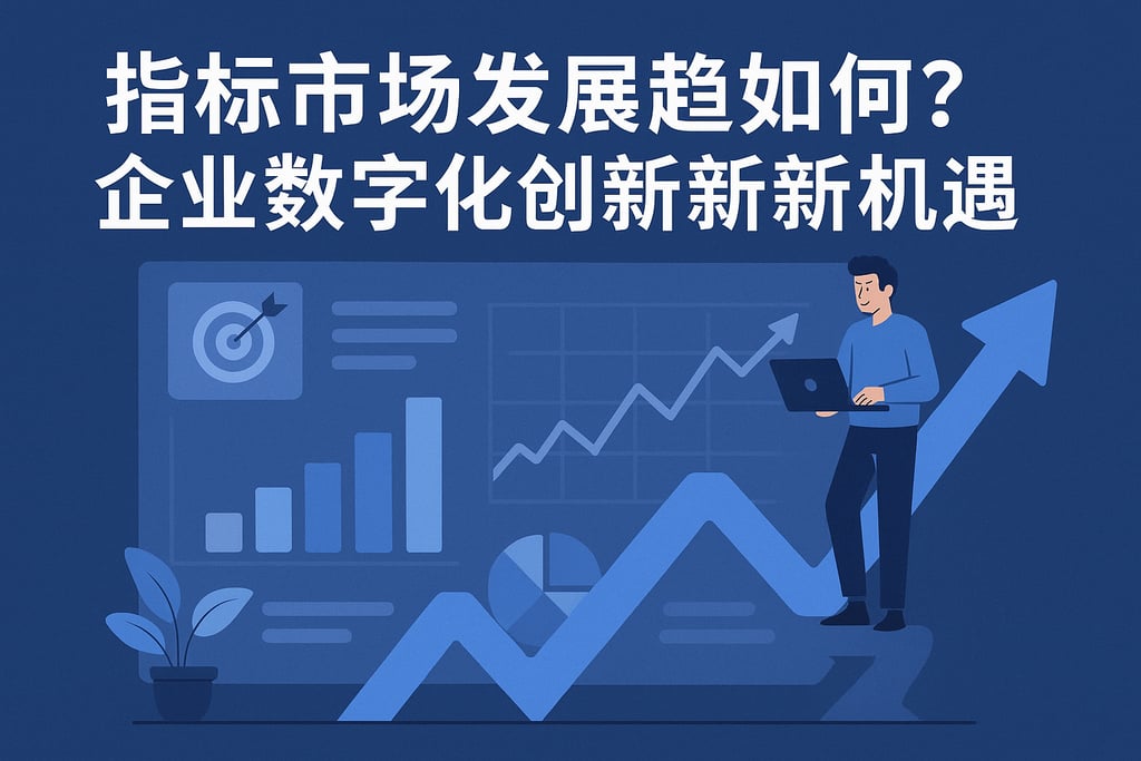 指标市场发展趋势如何？企业数字化创新的新机遇
