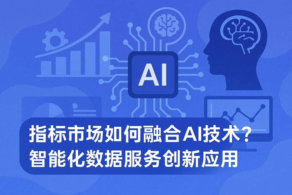 指标市场如何融合AI技术？智能化数据服务创新应用