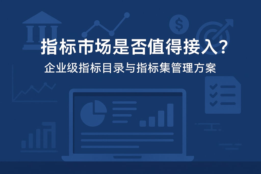 指标市场是否值得接入？企业级指标目录与指标集管理方案