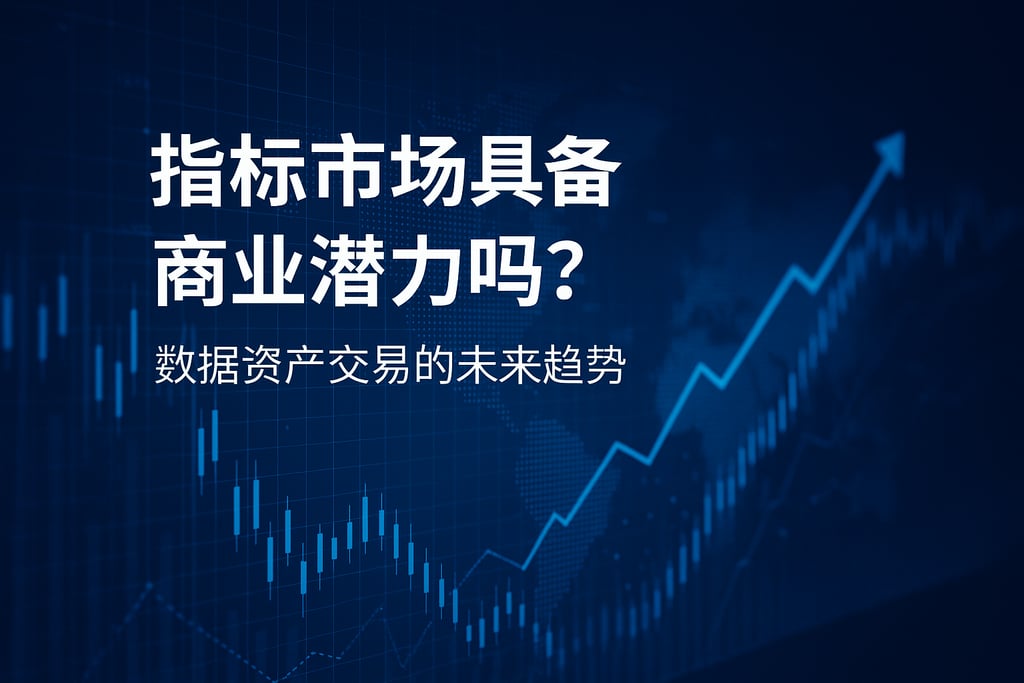 指标市场是否具备商业潜力？数据资产交易的未来趋势