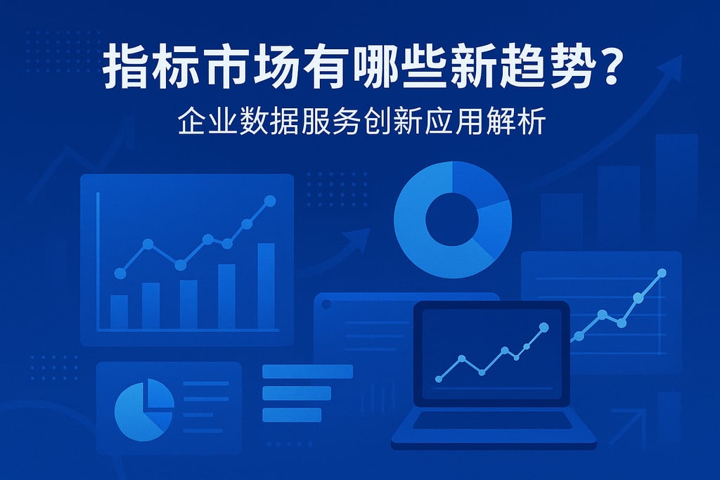 指标市场有哪些新趋势？企业数据服务创新应用解析