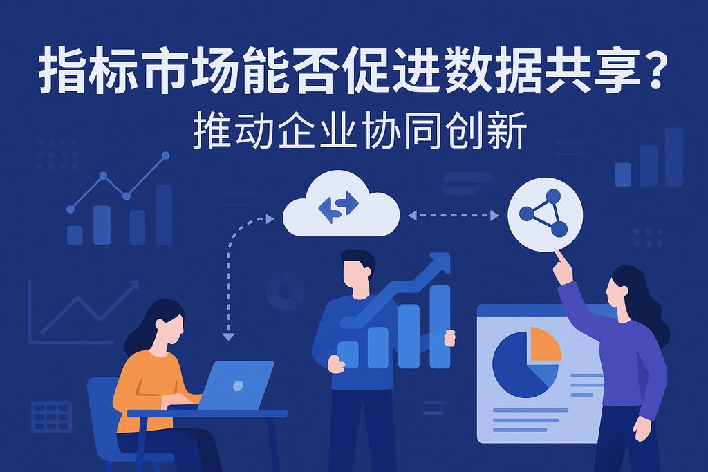 指标市场能否促进数据共享？推动企业协同创新