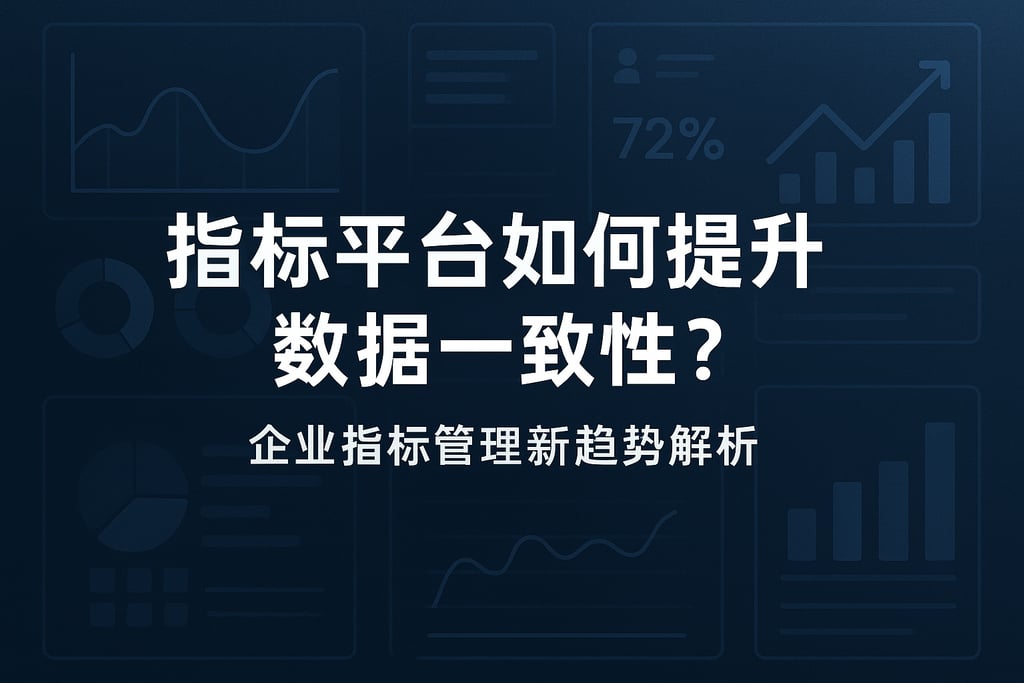 指标平台如何提升数据一致性？企业指标管理新趋势解析