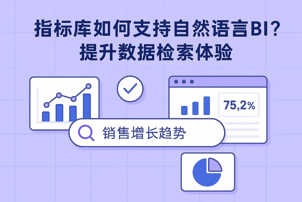 指标库如何支持自然语言BI？提升数据检索体验