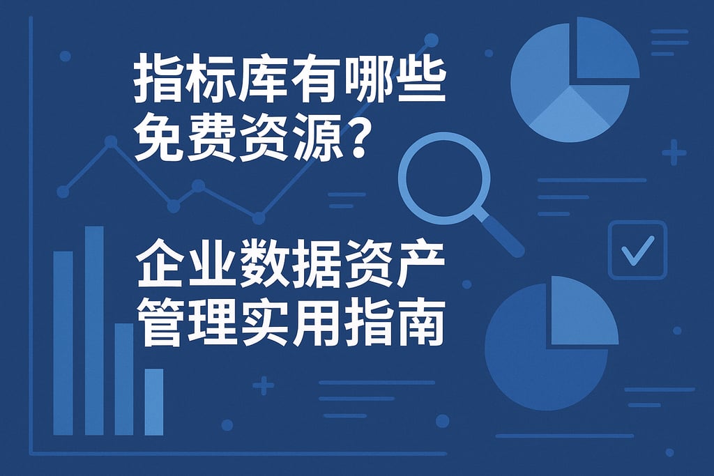 指标库有哪些免费资源？企业数据资产管理实用指南