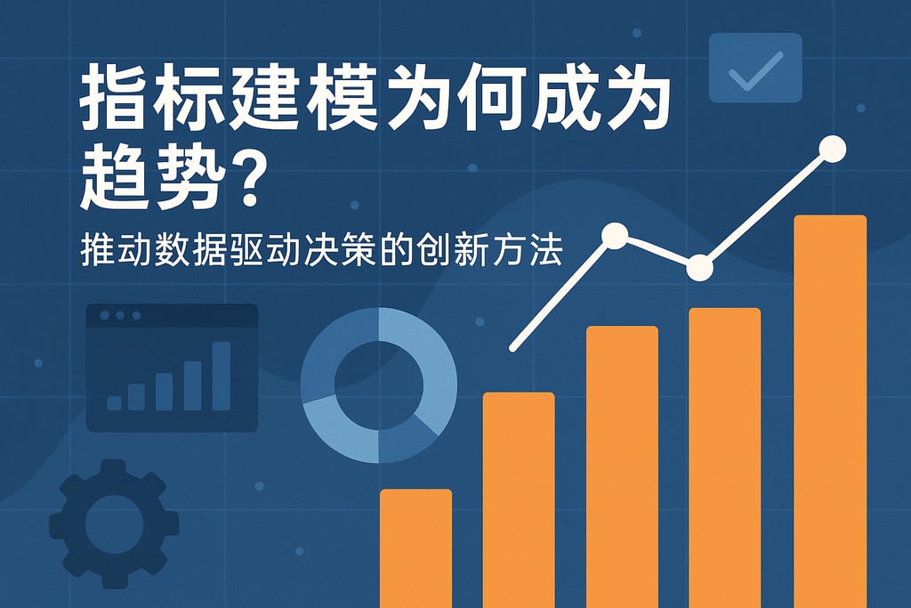 指标建模为何成为趋势？推动数据驱动决策的创新方法