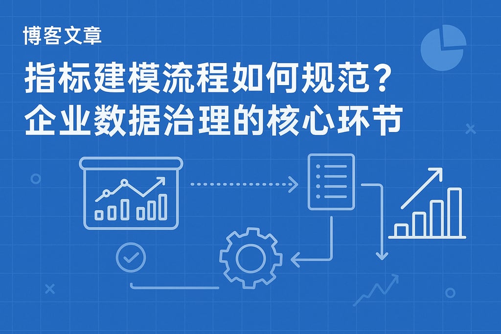 指标建模流程如何规范？企业数据治理的核心环节