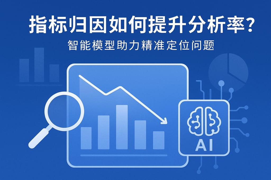 指标归因如何提升分析效率？智能模型助力精准定位问题