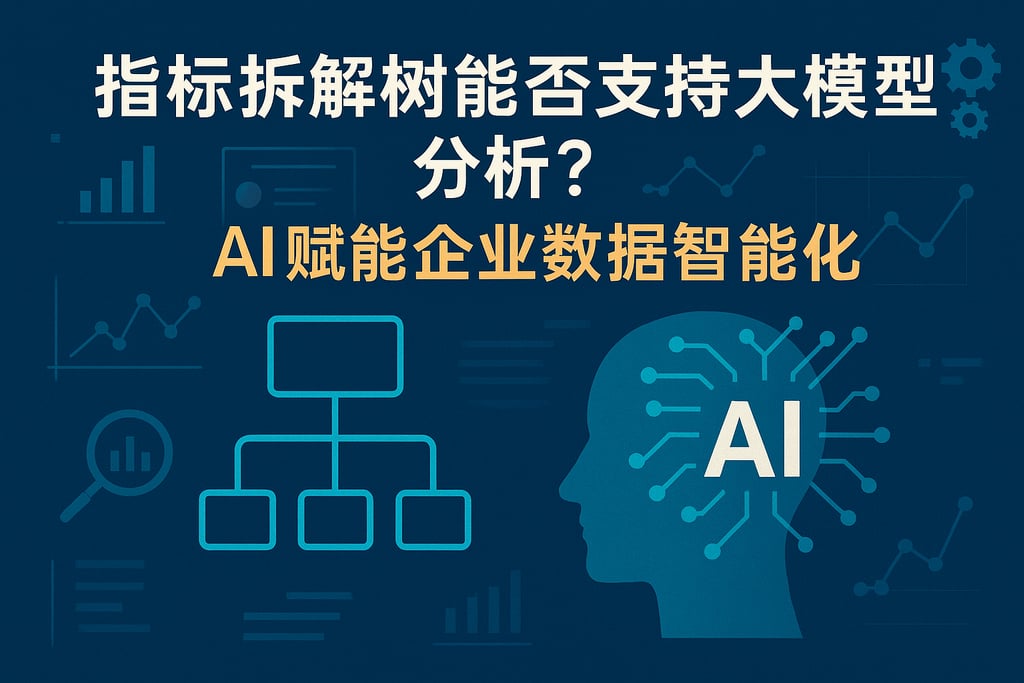 指标拆解树能否支持大模型分析？AI赋能企业数据智能化
