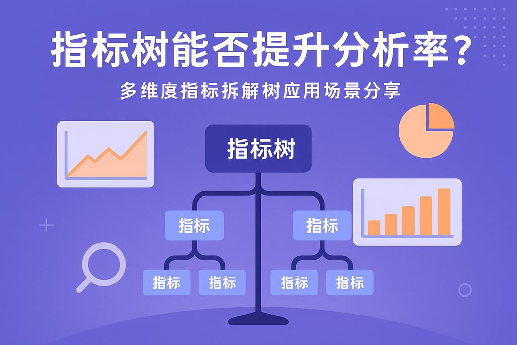 指标树能否提升分析效率？多维度指标拆解树应用场景分享