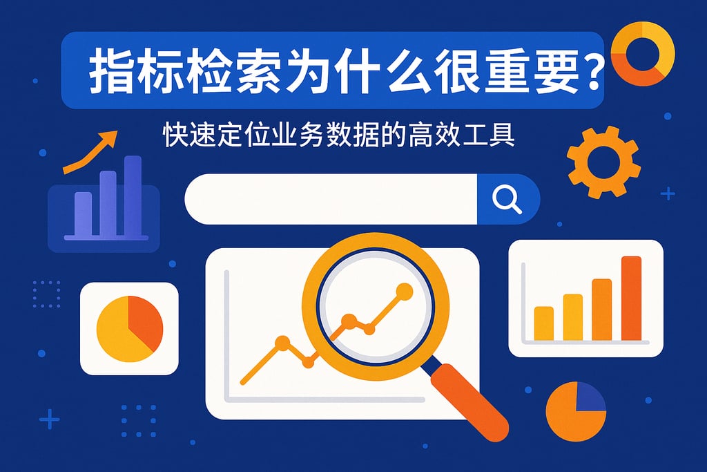 指标检索为什么很重要？快速定位业务数据的高效工具