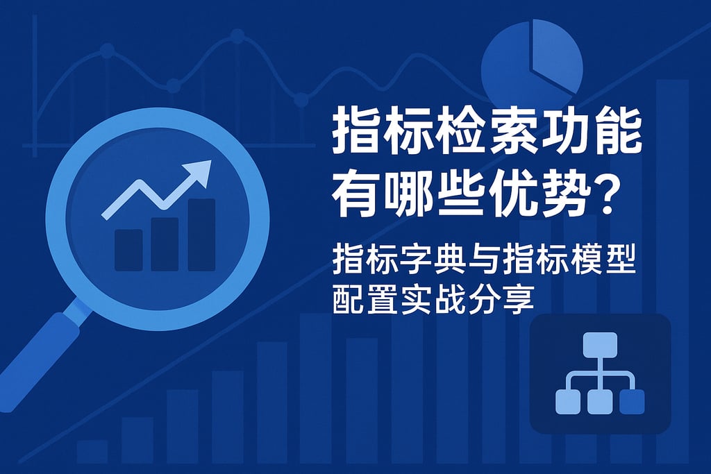 指标检索功能有哪些优势？指标字典与指标模型配置实战分享