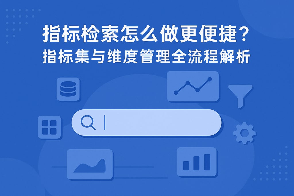 指标检索怎么做更便捷？指标集与维度管理全流程解析