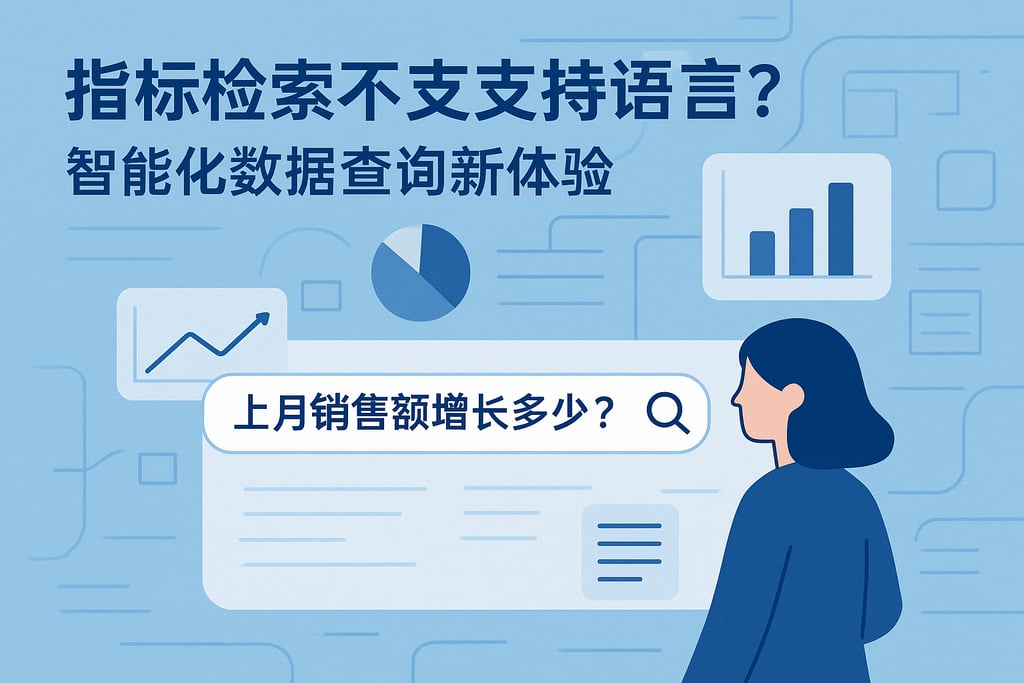 指标检索是否支持自然语言？智能化数据查询新体验
