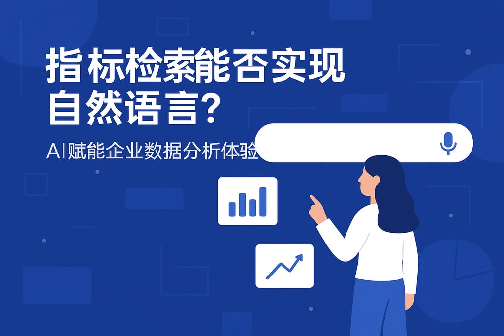 指标检索能否实现自然语言？AI赋能企业数据分析体验