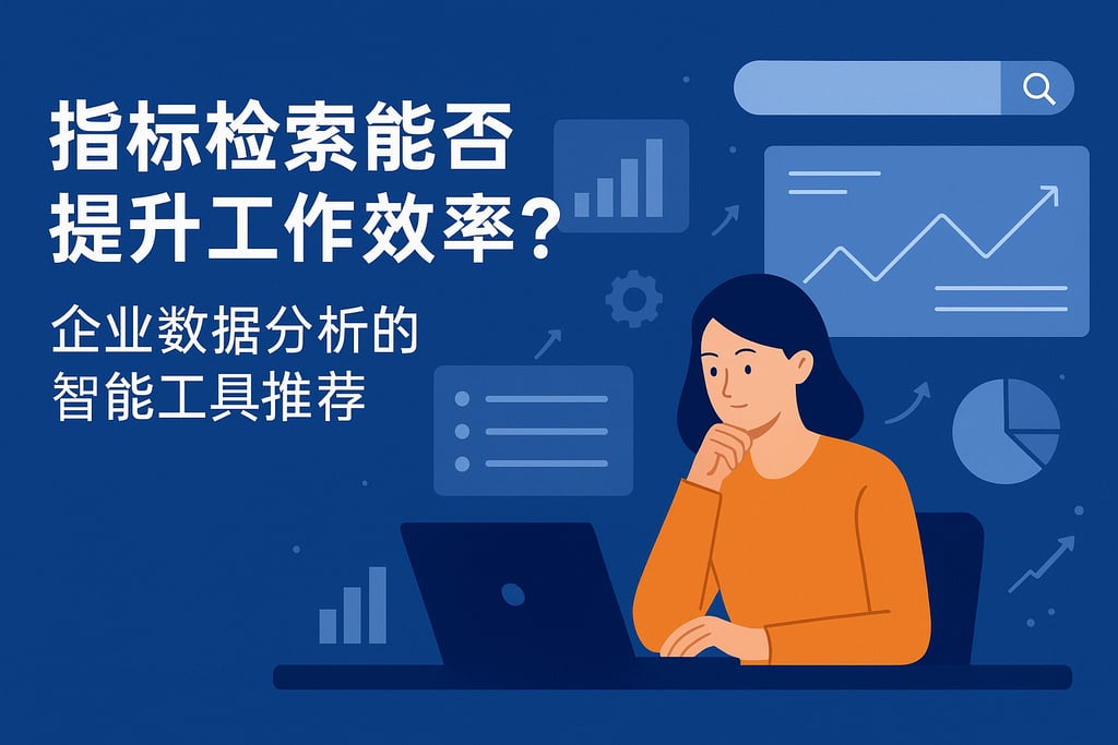 指标检索能否提升工作效率？企业数据分析的智能工具推荐