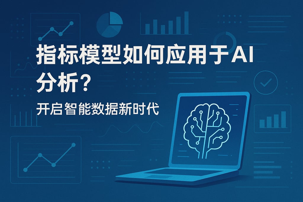指标模型如何应用于AI分析？开启智能数据新时代