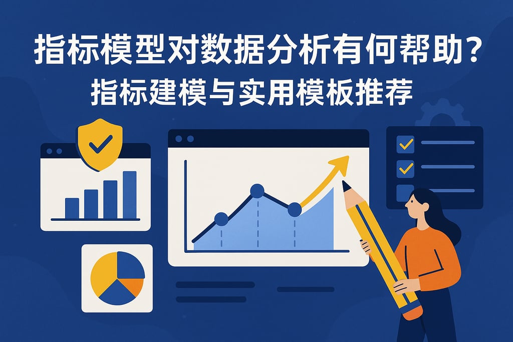 指标模型对数据分析有何帮助？指标建模与实用模板推荐