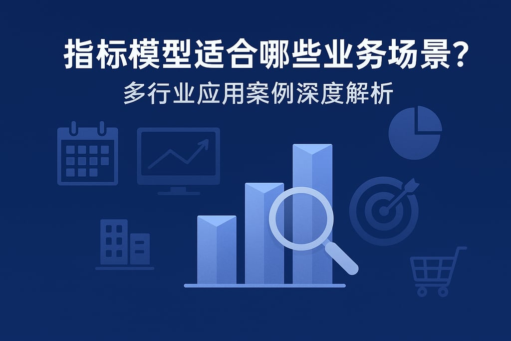 指标模型适合哪些业务场景？多行业应用案例深度解析