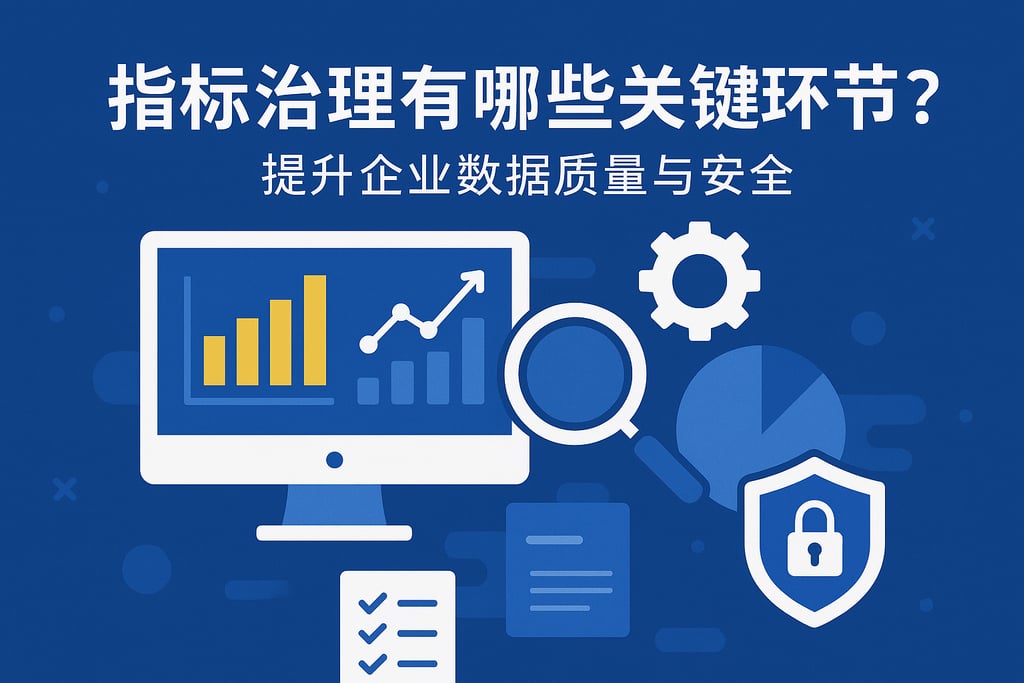 指标治理有哪些关键环节？提升企业数据质量与安全