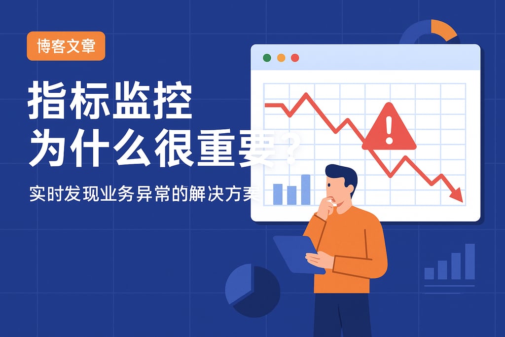 指标监控为什么很重要？实时发现业务异常的解决方案