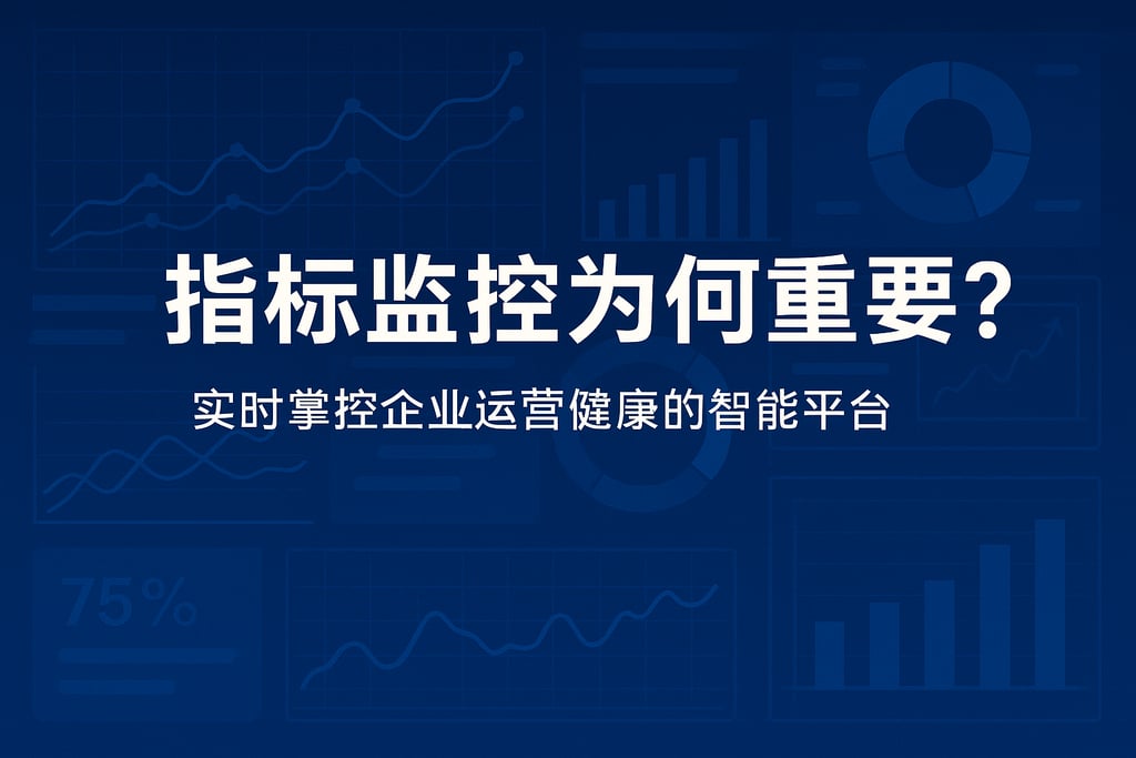 指标监控为何重要？实时掌控企业运营健康的智能平台