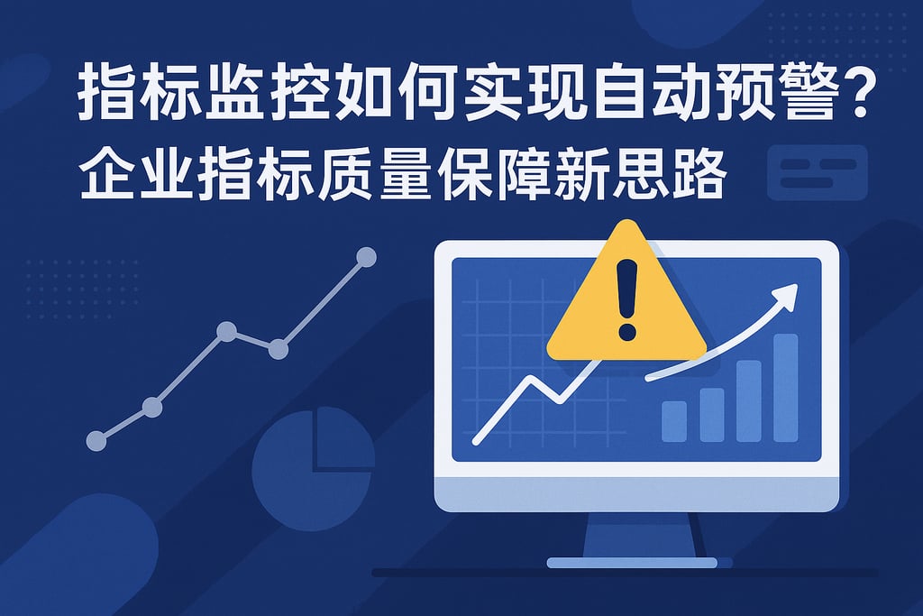 指标监控如何实现自动预警？企业指标质量保障新思路