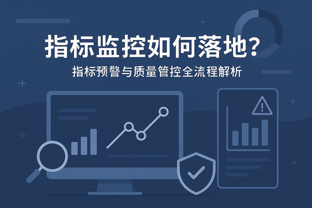 指标监控如何落地？指标预警与质量管控全流程解析