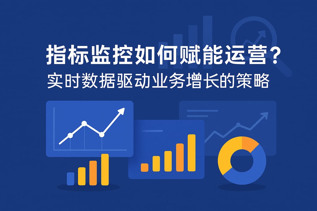 指标监控如何赋能运营？实时数据驱动业务增长的策略