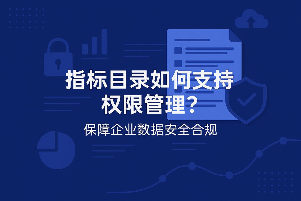 指标目录如何支持权限管理？保障企业数据安全合规