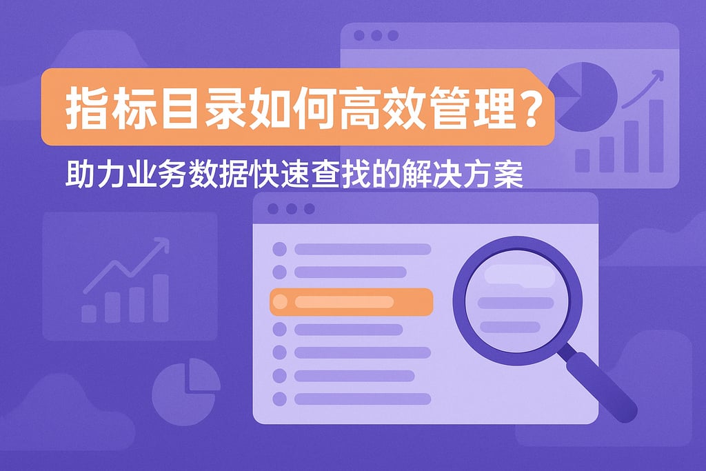 指标目录如何高效管理？助力业务数据快速查找的解决方案