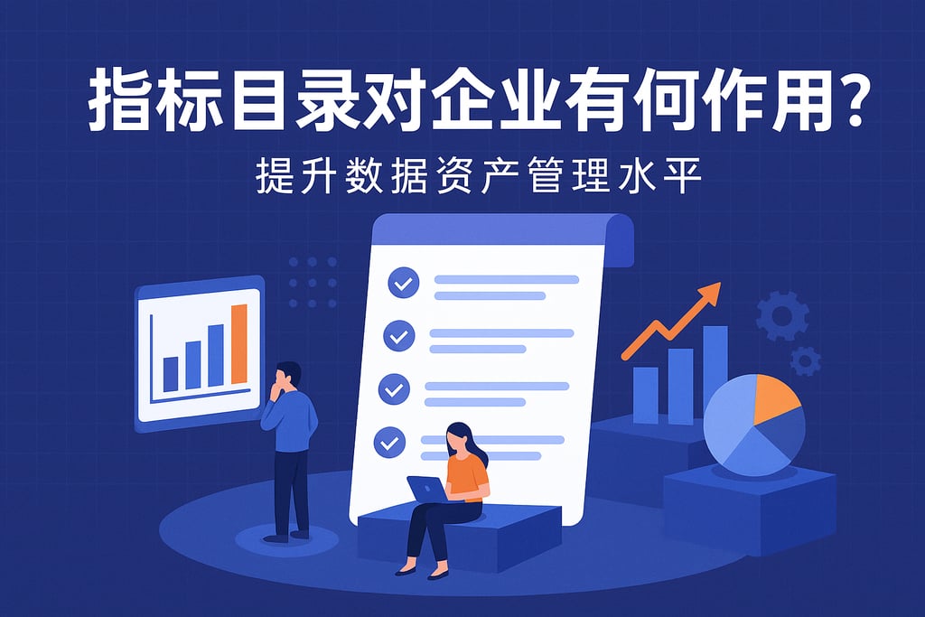 指标目录对企业有何作用？提升数据资产管理水平