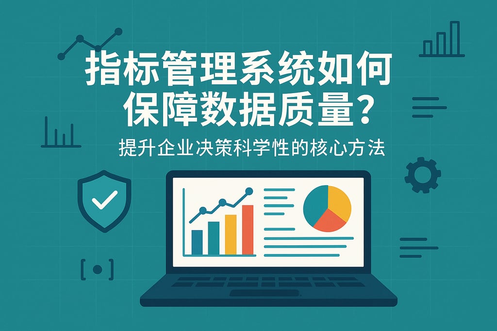 指标管理系统如何保障数据质量？提升企业决策科学性的核心方法