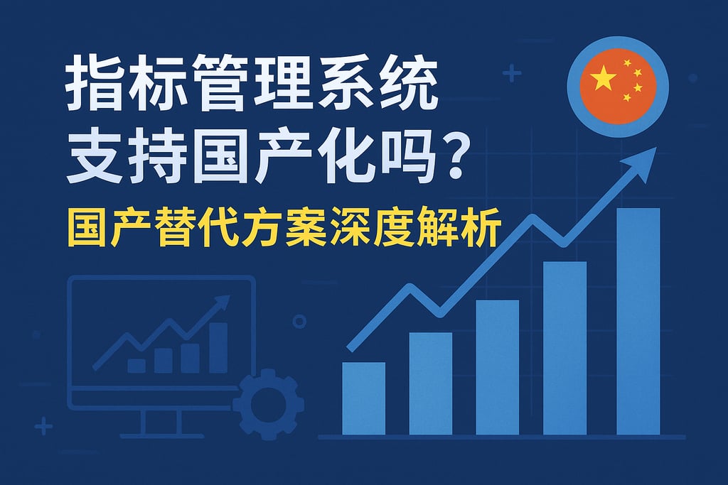 指标管理系统支持国产化吗？国产替代方案深度解析