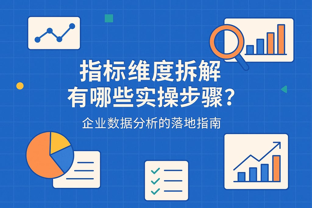 指标维度拆解有哪些实操步骤？企业数据分析的落地指南