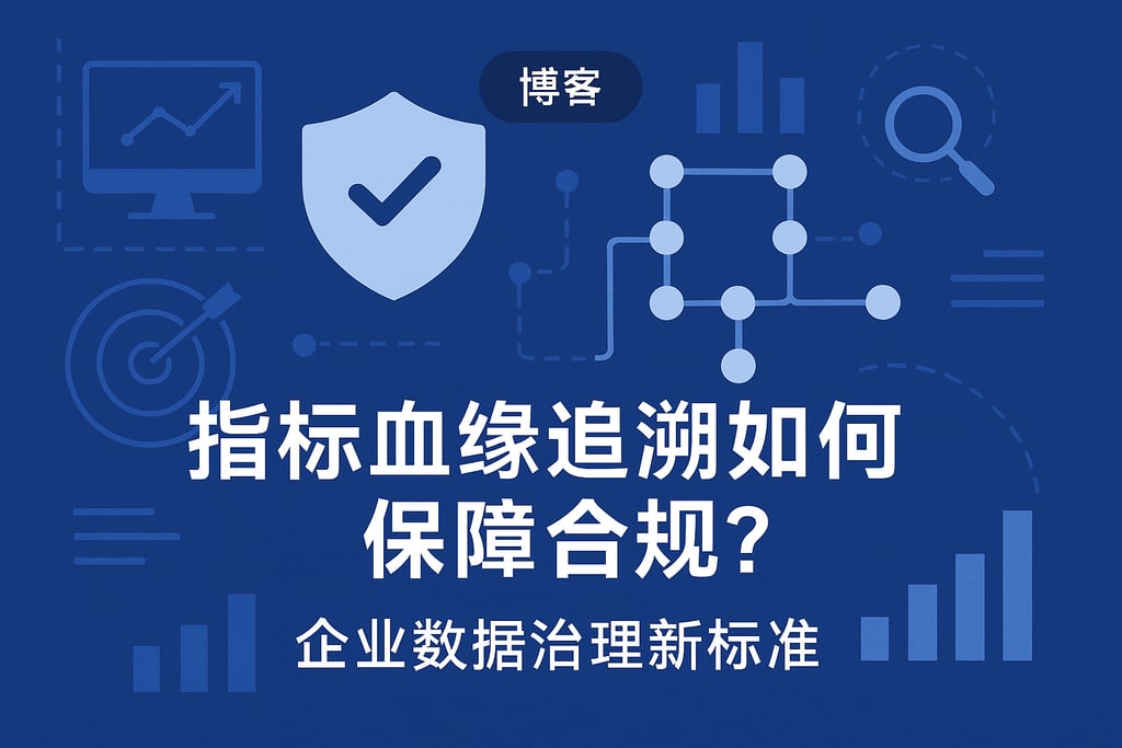 指标血缘追溯如何保障合规？企业数据治理新标准