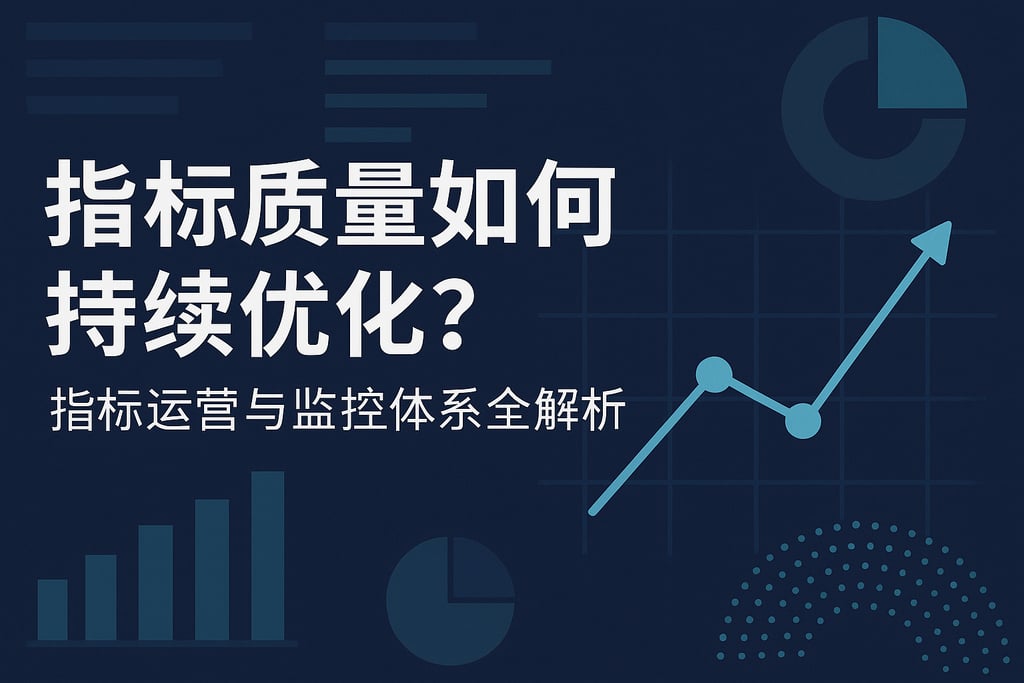 指标质量如何持续优化？指标运营与监控体系全解析