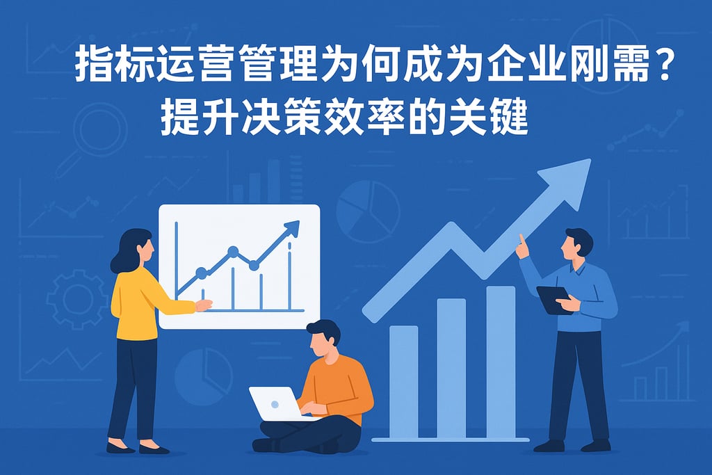指标运营管理为何成为企业刚需？提升决策效率的关键