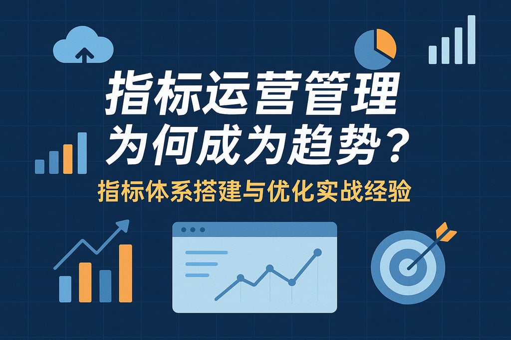 指标运营管理为何成为趋势？指标体系搭建与优化实战经验
