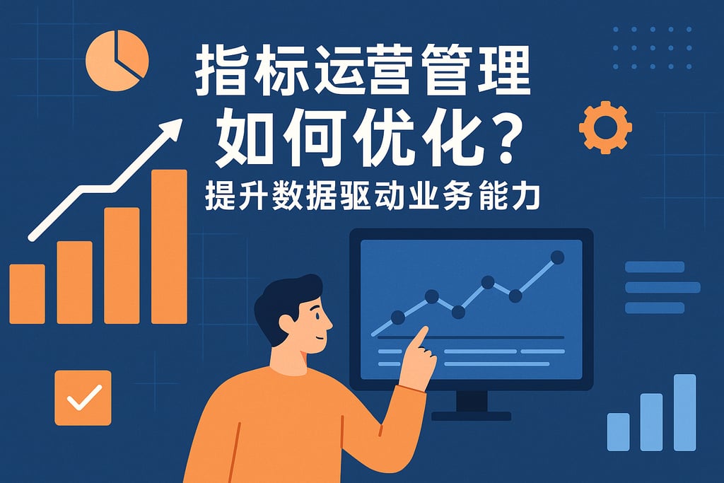 指标运营管理如何优化？提升数据驱动业务能力